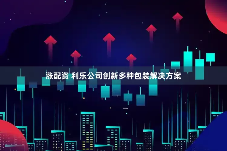 涨配资 利乐公司创新多种包装解决方案