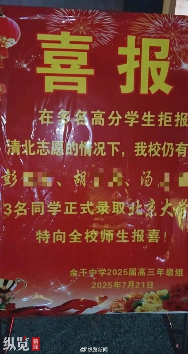 沪深策略联盟 江西一中学发喜报疑似“指责”该校多名高分学生拒报清北，学校：已要求撤下整改