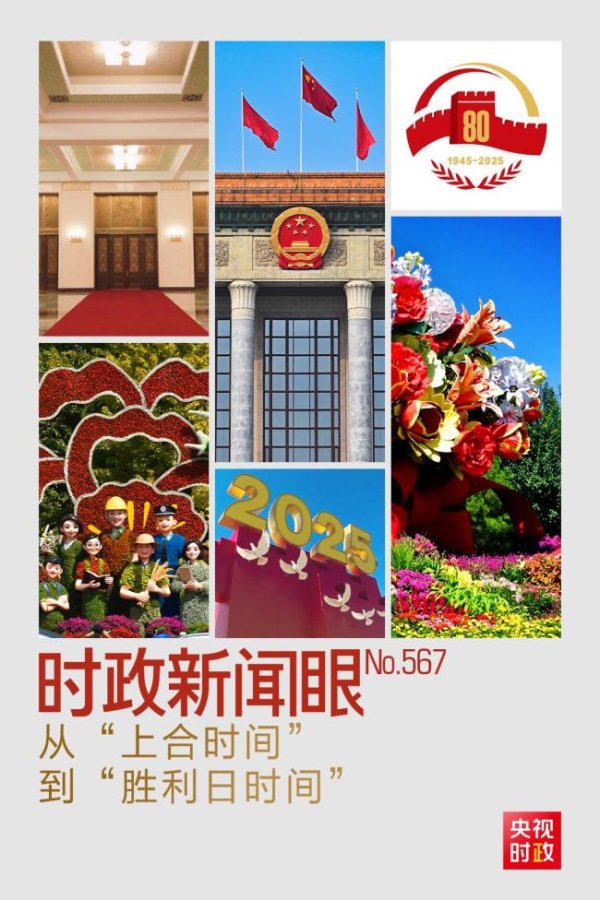 速盈所 时政新闻眼丨从“上合时间”到“胜利日时间”，元首外交释放哪些重要信息？